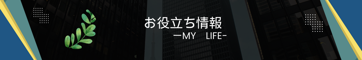 お役立ち情報-MyLife